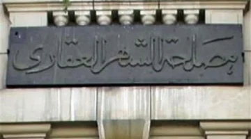 تطبيق أرغب في عمل توكيل.. آلية حجز موعد في الشهر العقاري بدقائق معدودة